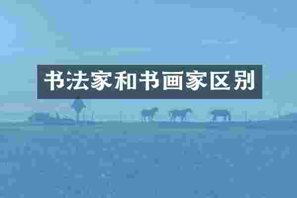 书法家和书画家区别