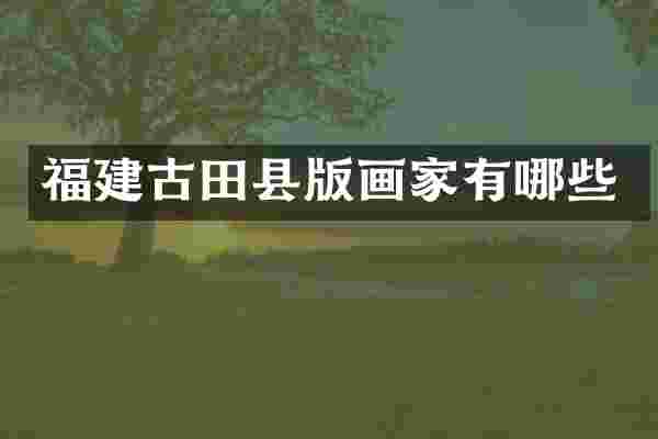 福建古田县版画家有哪些