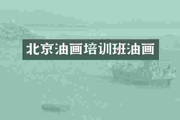 北京油画培训班油画