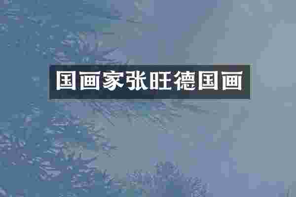 国画家张旺德国画
