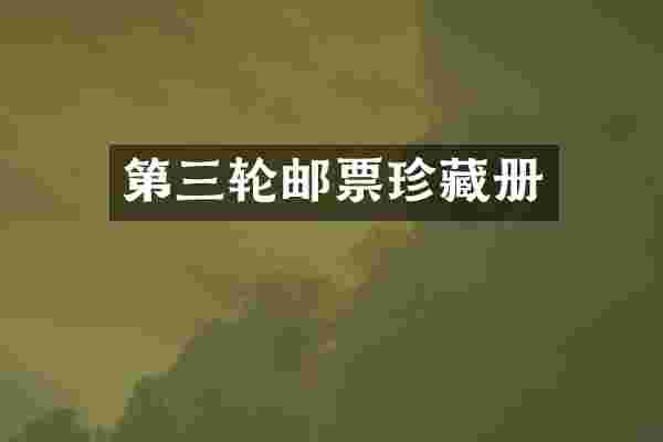 第三轮邮票珍藏册