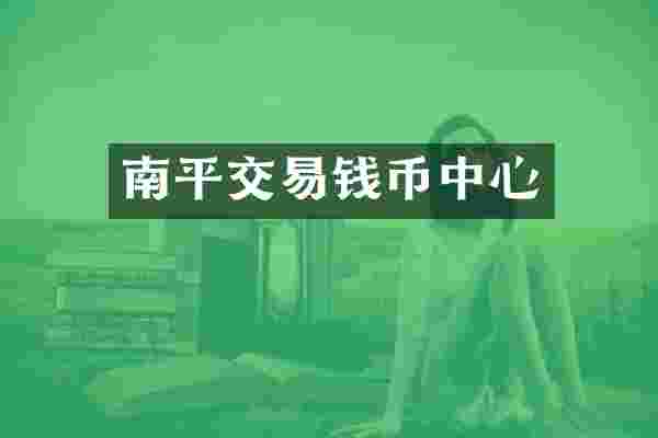 南平交易钱币中心