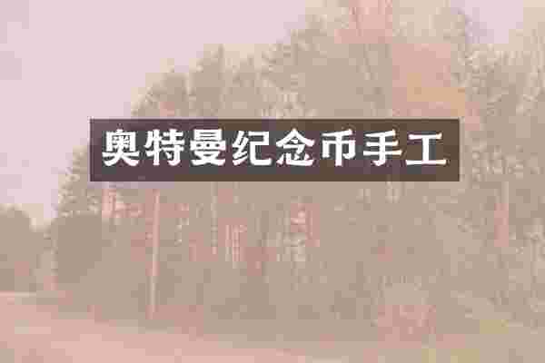 奥特曼纪念币手工