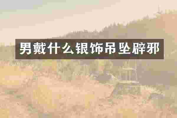 男戴什么银饰吊坠