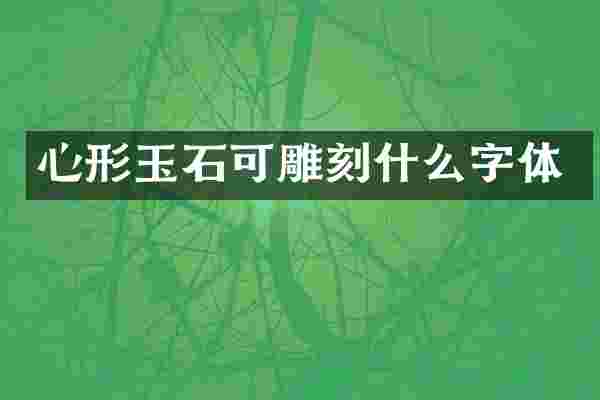 心形玉石可雕刻什么字体