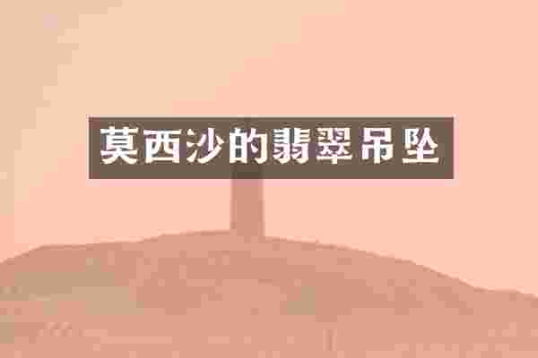 莫西沙的翡翠吊坠