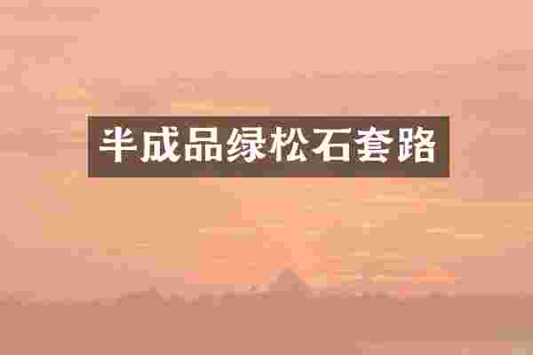 半成品绿松石套路