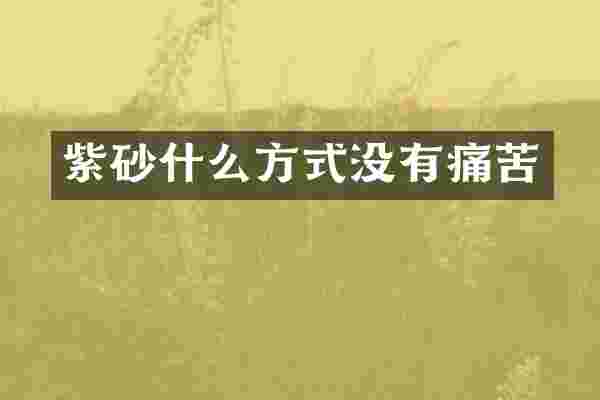 紫砂什么方式没有痛苦