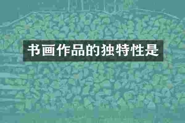 书画作品的独特性是