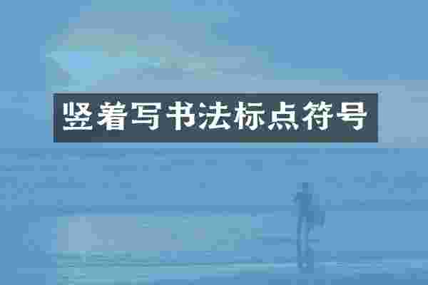 竖着写书法标点符号