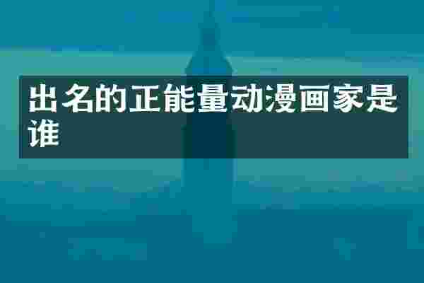 出名的正能量动漫画家是谁