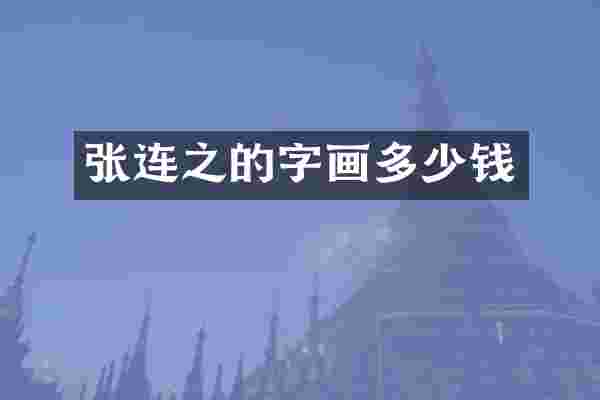 张连之的字画多少钱