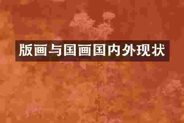版画与国画国内外现状