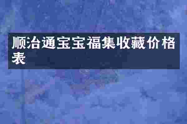 顺治通宝宝福集收藏价格表