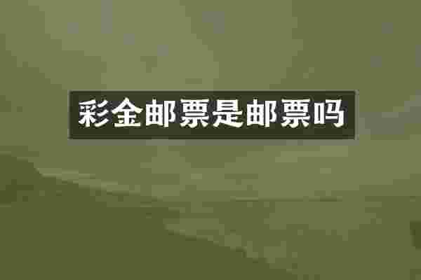 邮票是邮票吗