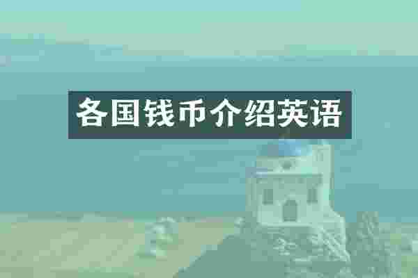 各国钱币介绍英语