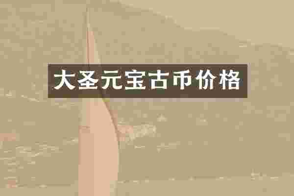 大圣元宝古币价格