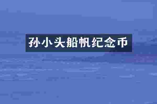 孙小头船帆纪念币