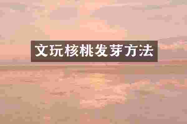 文玩核桃发芽方法