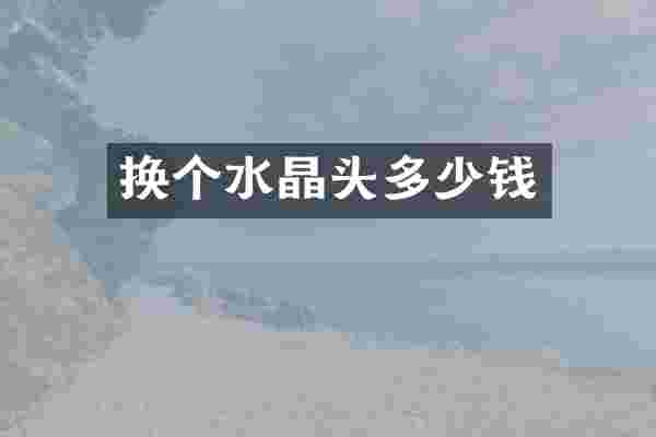 换个水晶头多少钱