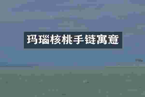 玛瑙核桃手链寓意