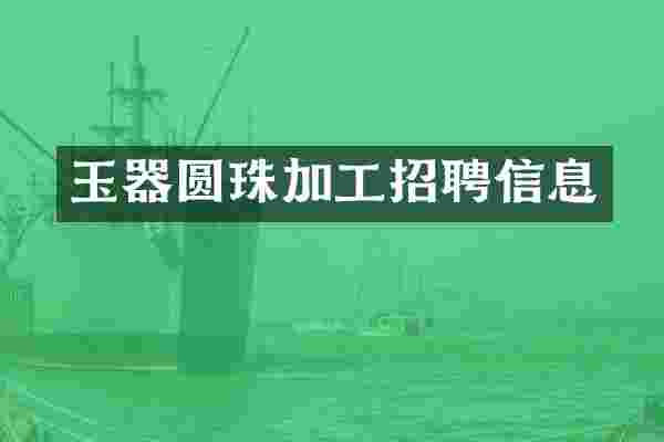 玉器圆珠加工招聘信息