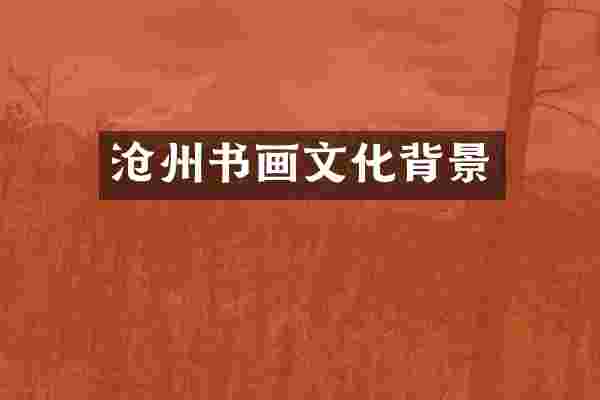 沧州书画文化背景