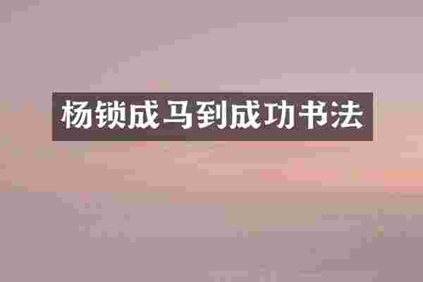 杨锁成马到成功书法