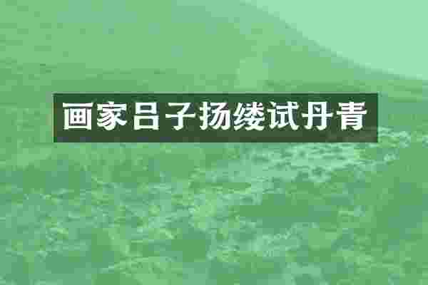 画家吕子扬缕试丹青