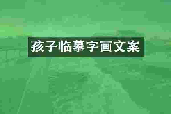 孩子临摹字画文案