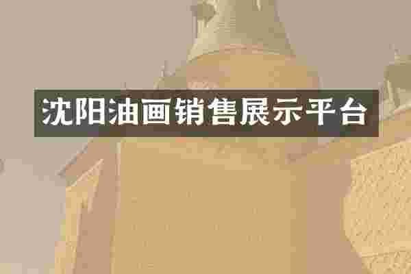 沈阳油画销售展示平台
