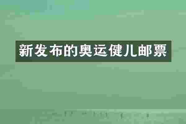 新发布的奥运健儿邮票