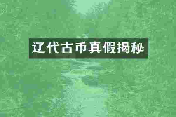 辽代古币真假揭秘