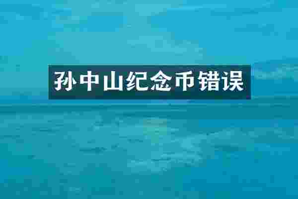 孙中山纪念币错误