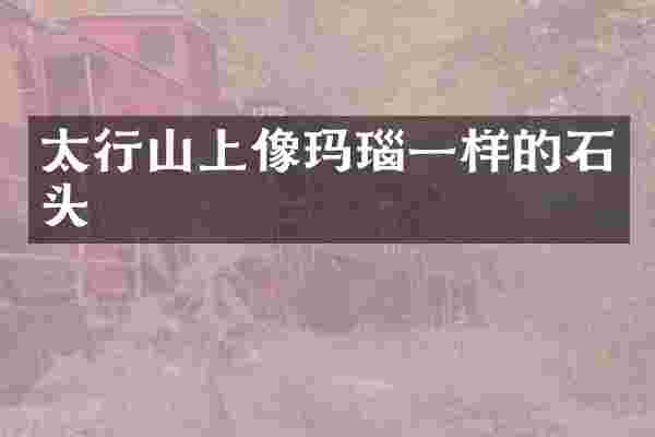 太行山上像玛瑙一样的石头