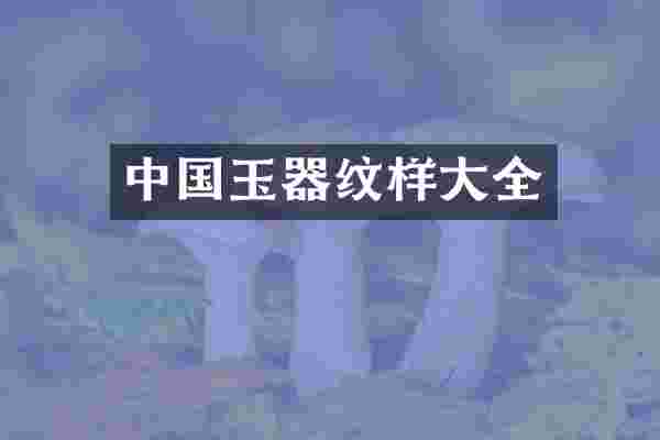 中国玉器纹样大全