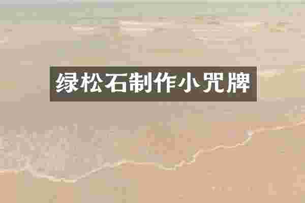 绿松石制作小咒牌
