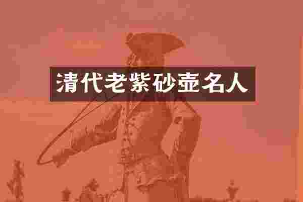 清代老紫砂壶名人