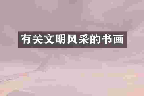 有关文明风采的书画