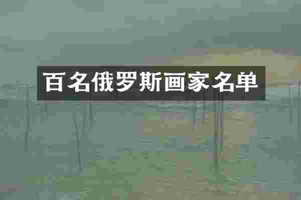 百名俄罗斯画家名单