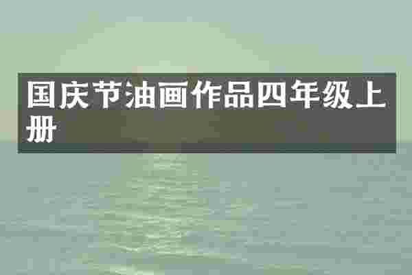 国庆节油画作品四年级上册