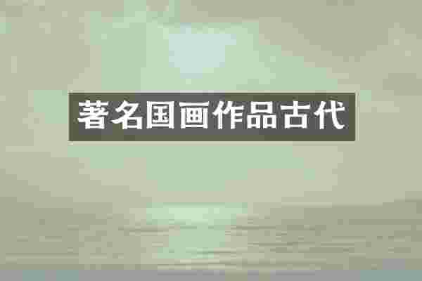 著名国画作品古代