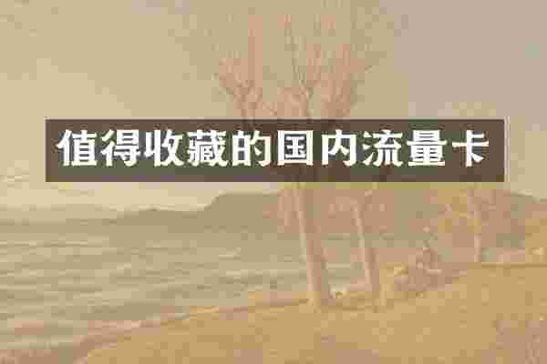 值得收藏的国内流量卡