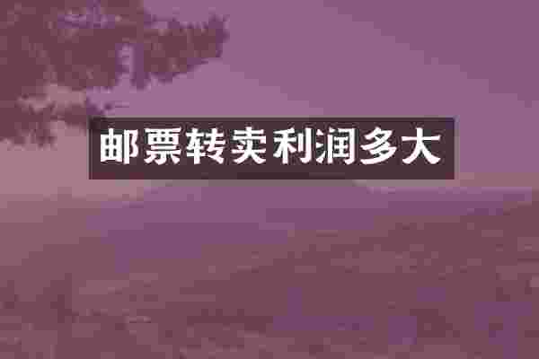 邮票转卖利润多大