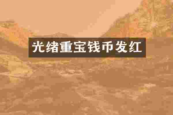 光绪重宝钱币发红