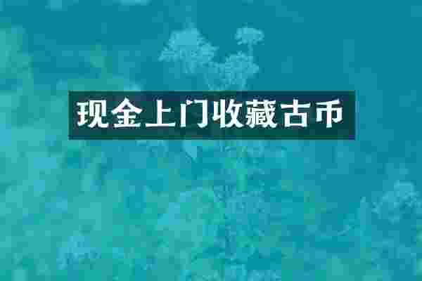 现金上门收藏古币