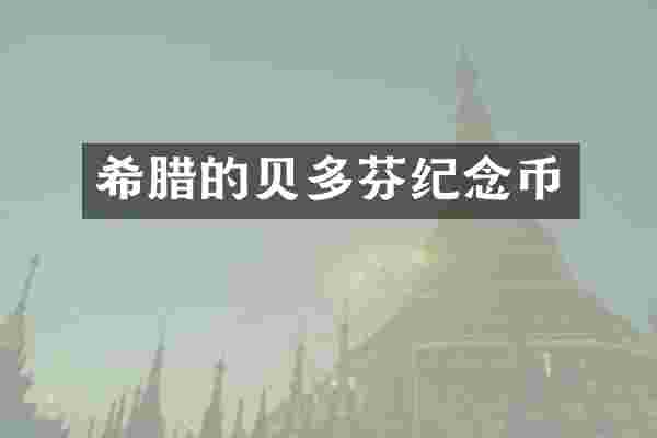 希腊的贝多芬纪念币