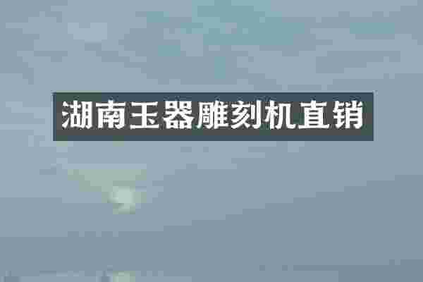 湖南玉器雕刻机直销