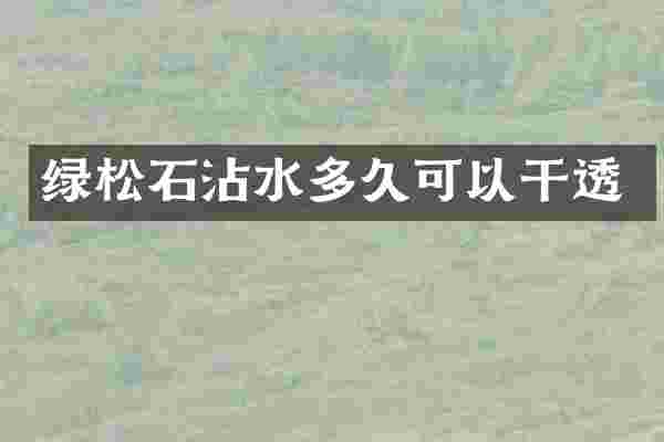 绿松石沾水多久可以干透
