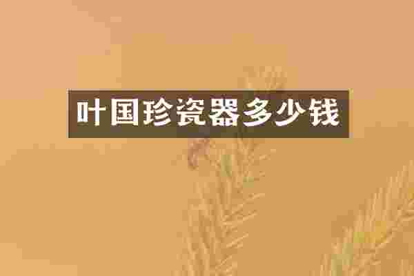 叶国珍瓷器多少钱